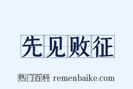 先见败征是什么意思的图片